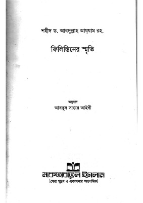 ফিলিস্তিনের স্মৃতি